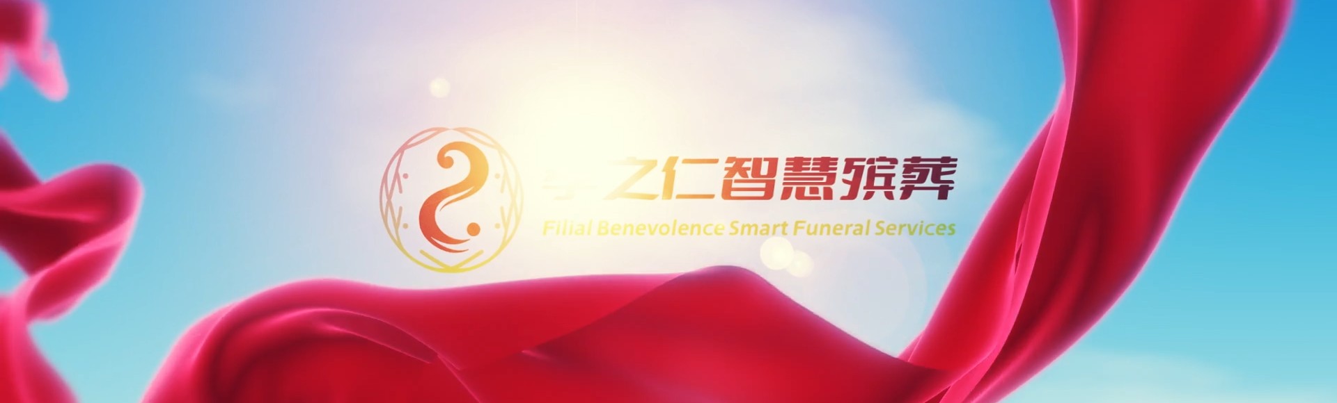 高雄小港孝之仁智慧殡葬陵墓园服务系统平台